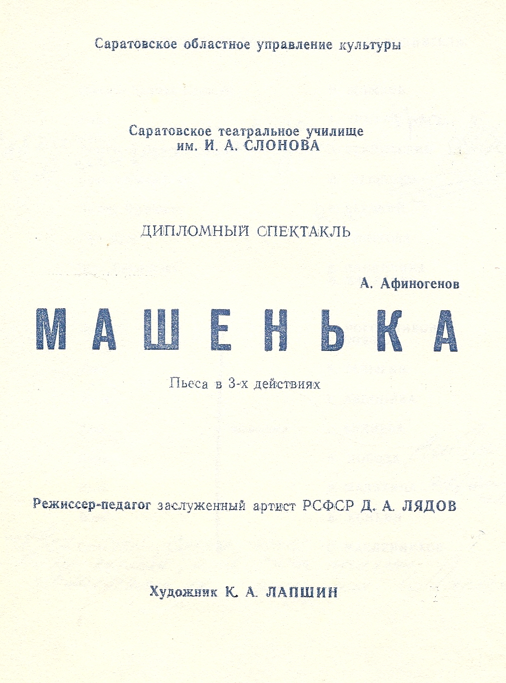 tl_files/vypuski proshlyx let/1972 Ljadov (vremenno)/Mashenka.jpg